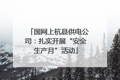 国网上杭县供电公司：扎实开展“安全生产月”活动